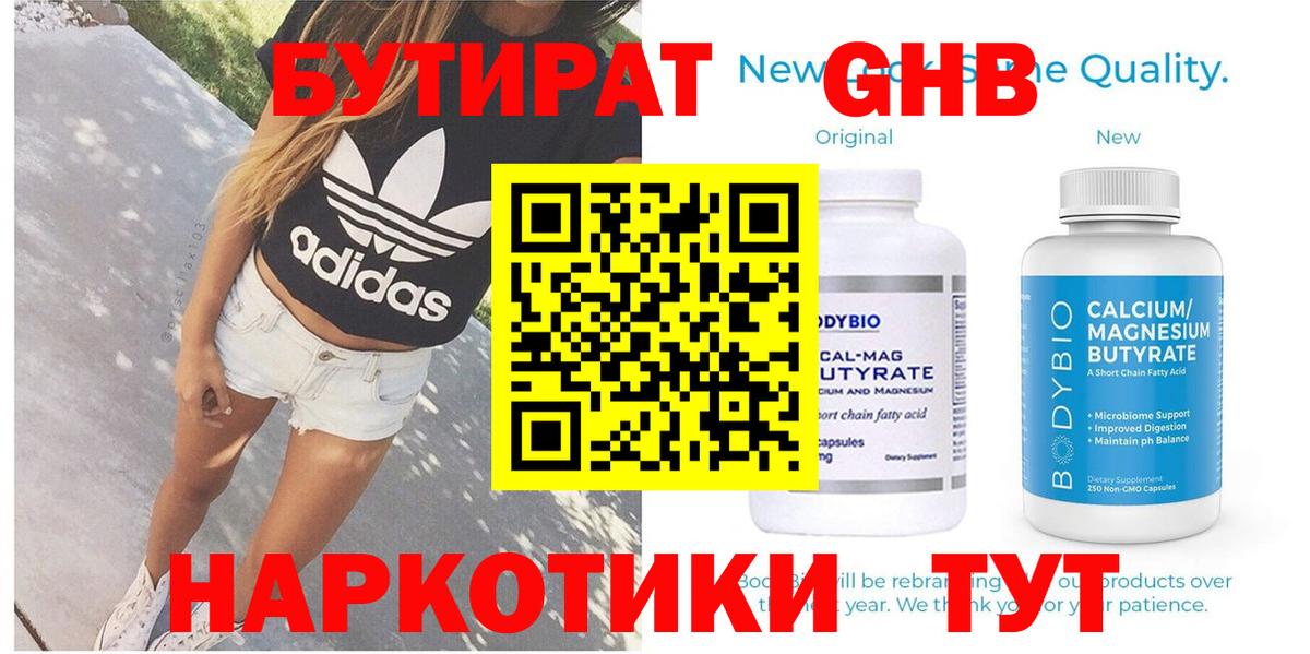 Бутират GHB Энгельс