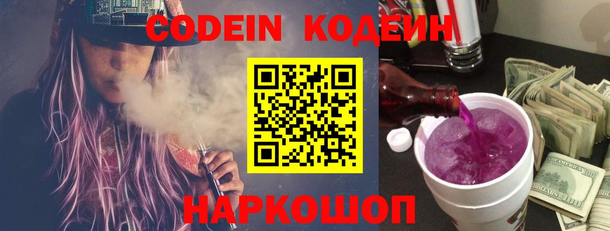 Энгельс  Кодеин Purple Drank  Кодеиновый сироп Lean Purple Drank  Вход с VPN 